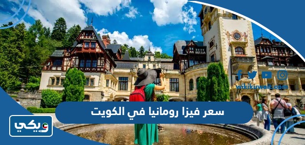 سعر فيزا رومانيا في الكويت