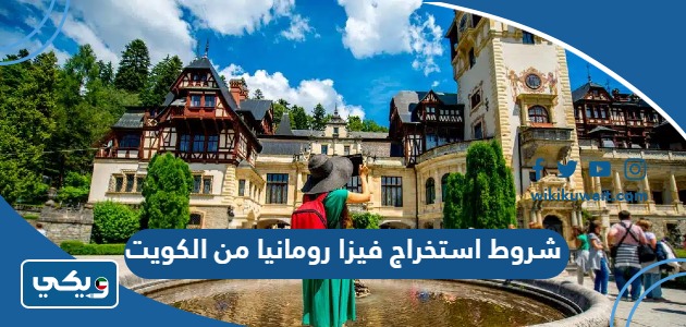 شروط استخراج فيزا رومانيا من الكويت