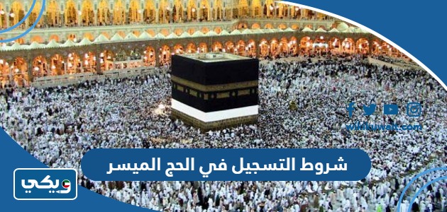 شروط التسجيل في الحج الميسر