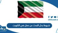 ما هي شروط بدل البحث عن عمل في الكويت 2026 ولمن تصرف ما هي شروط بدل البحث عن عمل في الكويت 2026 ولمن تصرف