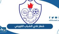 شعار نادي الشباب الكويتي 2025 PNG بجودة عالية