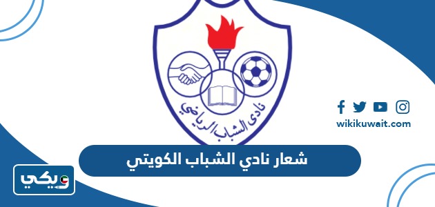 شعار نادي الشباب الكويتي