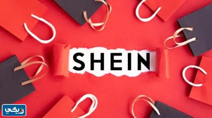 كيف اتواصل مع شي ان الكويت