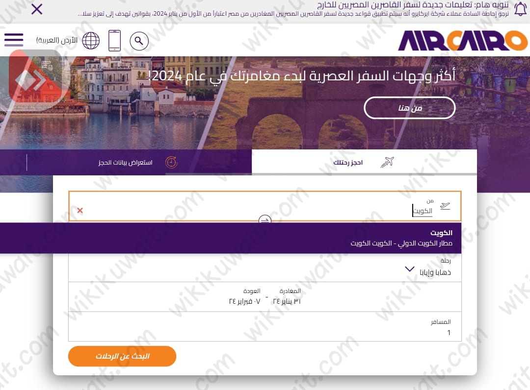 كيفية حجز طيران اير كايرو من الكويت