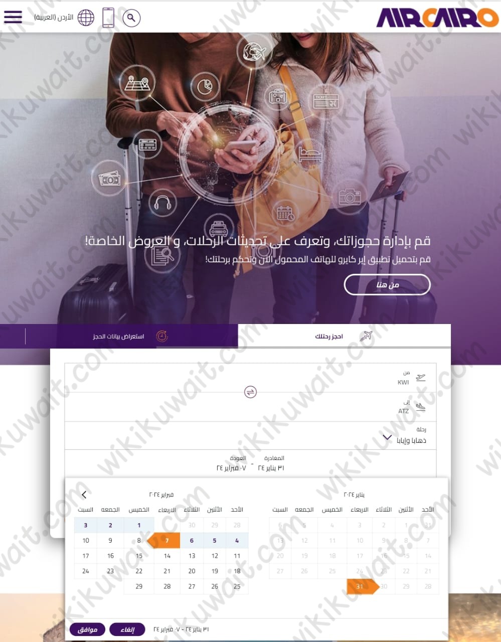 كيفية حجز طيران اير كايرو من الكويت