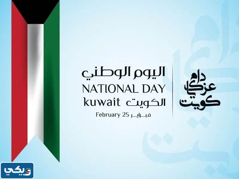 العيد الوطني الكويتي رقم كم