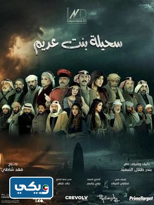 قصة مسلسل سحيلة بنت عديم