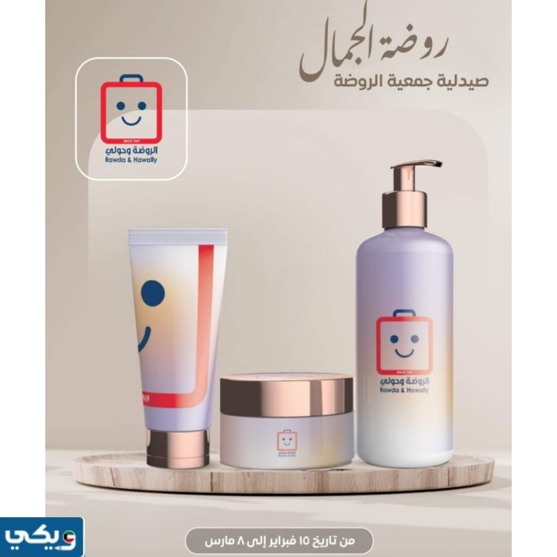 طرق التواصل مع صيدلية جمعية الروضة 2024