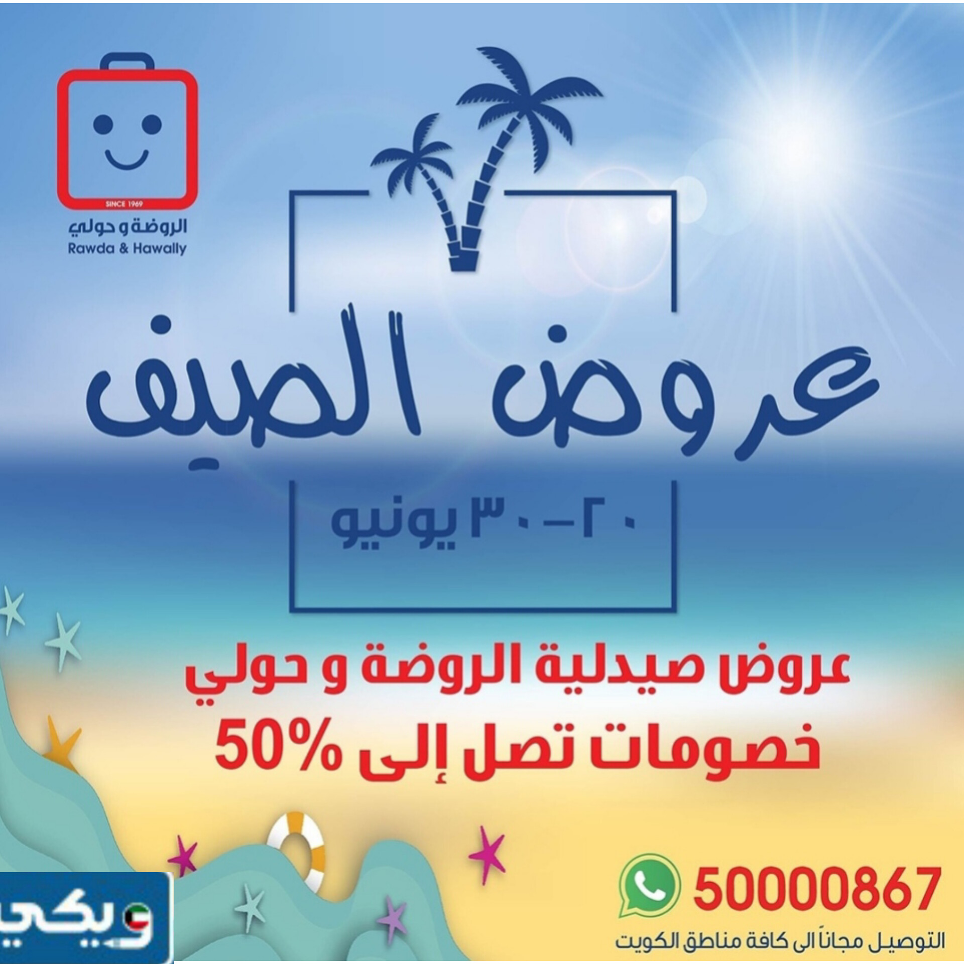 طرق التواصل مع صيدلية جمعية الروضة 2024