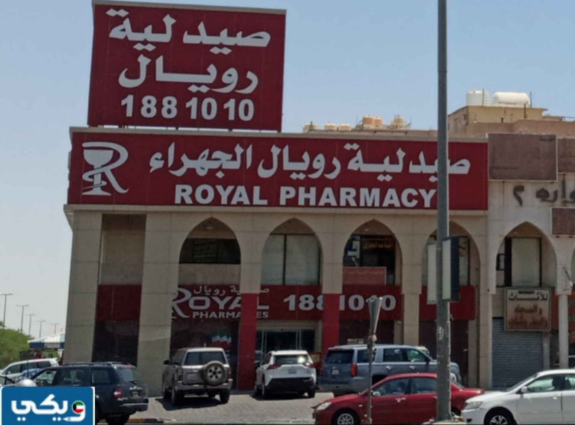 طرق التواصل مع صيدليه رويال الجهراء للطلبات والتوصيل