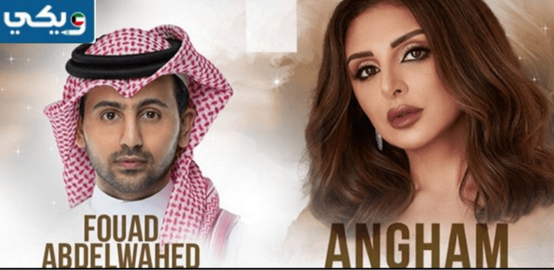 طريقة حجز تذاكر حفلة أنغام وفؤاد عبد الواحد مهرجان فبراير الكويت 2024