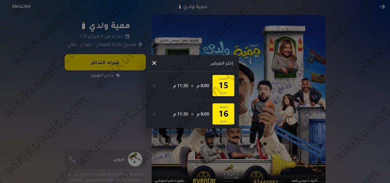 طريقة حجز تذاكر مسرحية ممية ولدي في الكويت