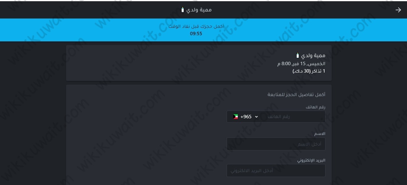 طريقة حجز تذاكر مسرحية ممية ولدي في الكويت