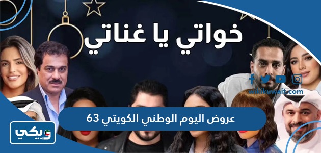 عروض اليوم الوطني الكويتي 63