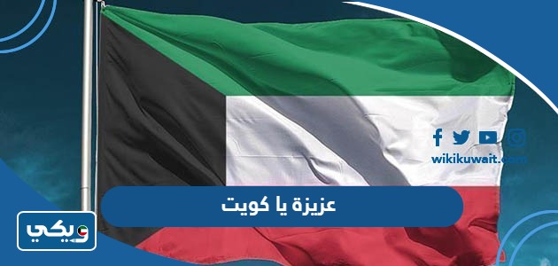 عزيزة يا كويت