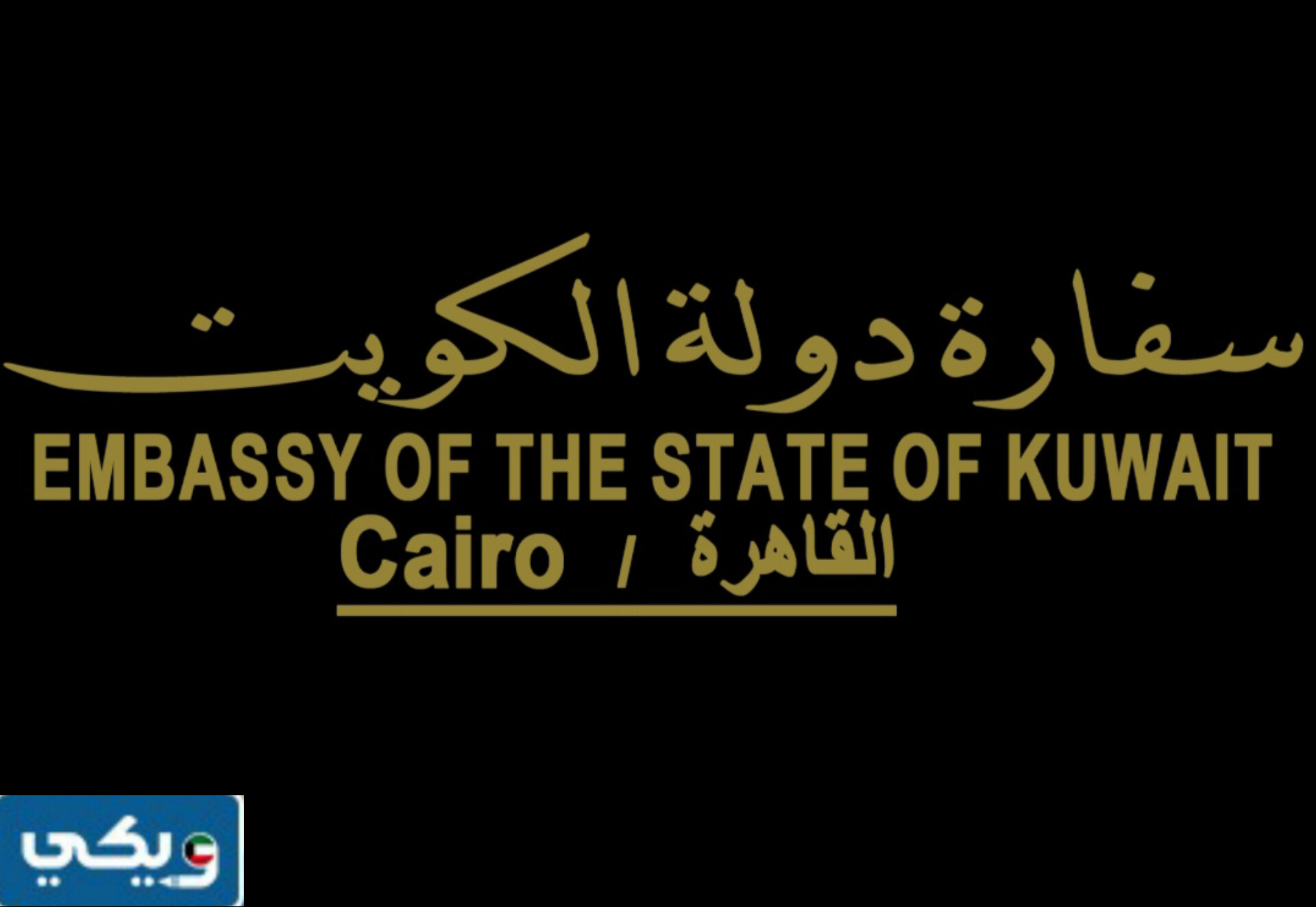 عنوان سفارة دولة الكويت في جمهورية مصر العربية