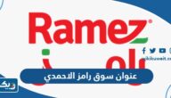 عنوان وموقع سوق رامز الاحمدي عنوان وموقع سوق رامز الاحمدي