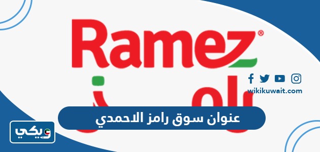 عنوان سوق رامز الاحمدي