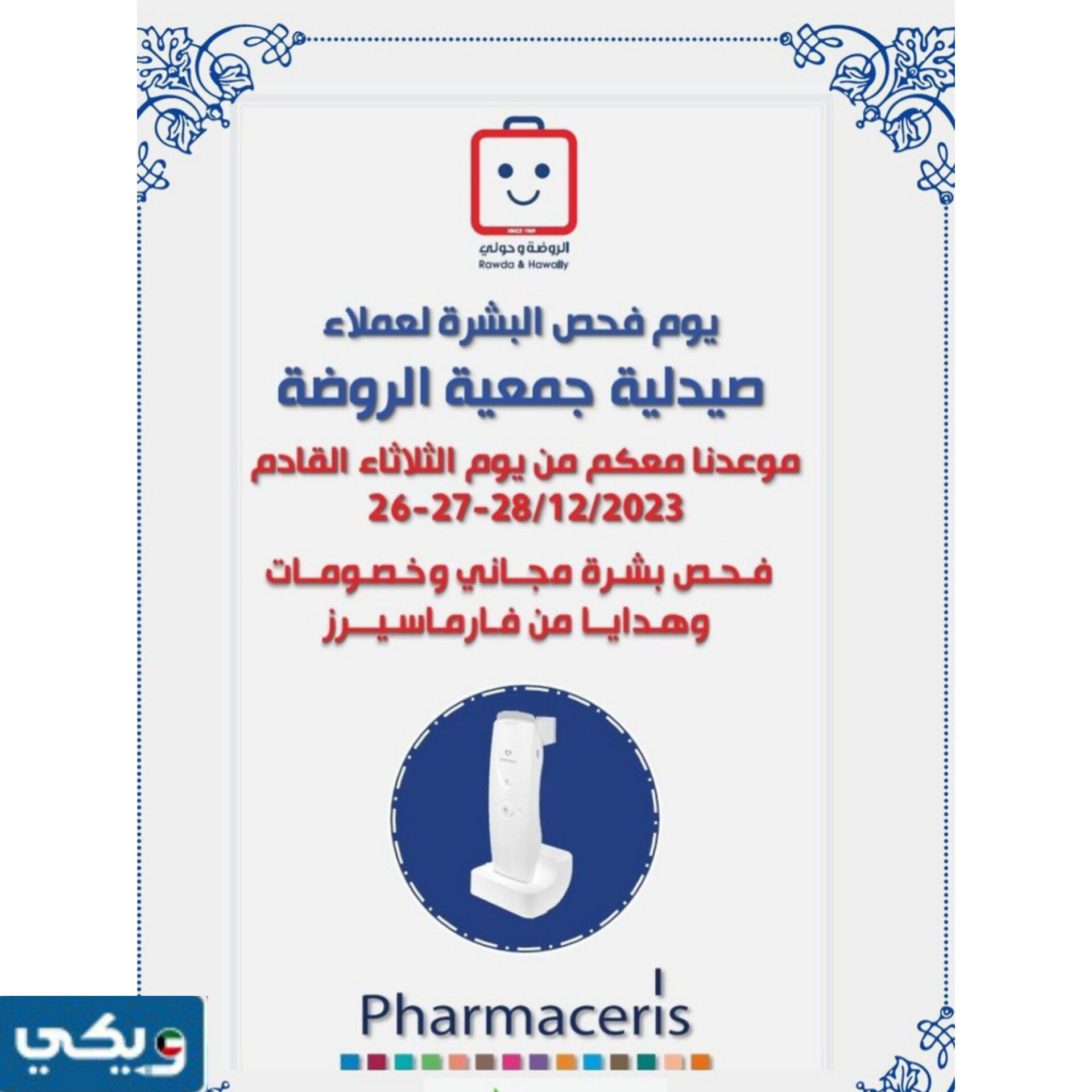 عنوان صيدلية جمعية الروضة El Rawda Pharmacy
