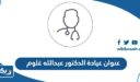 عنوان عيادة الدكتور عبدالله غلوم