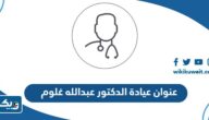 العنوان وموقع عيادة الدكتور عبدالله غلوم في الكويت العنوان وموقع عيادة الدكتور عبدالله غلوم في الكويت