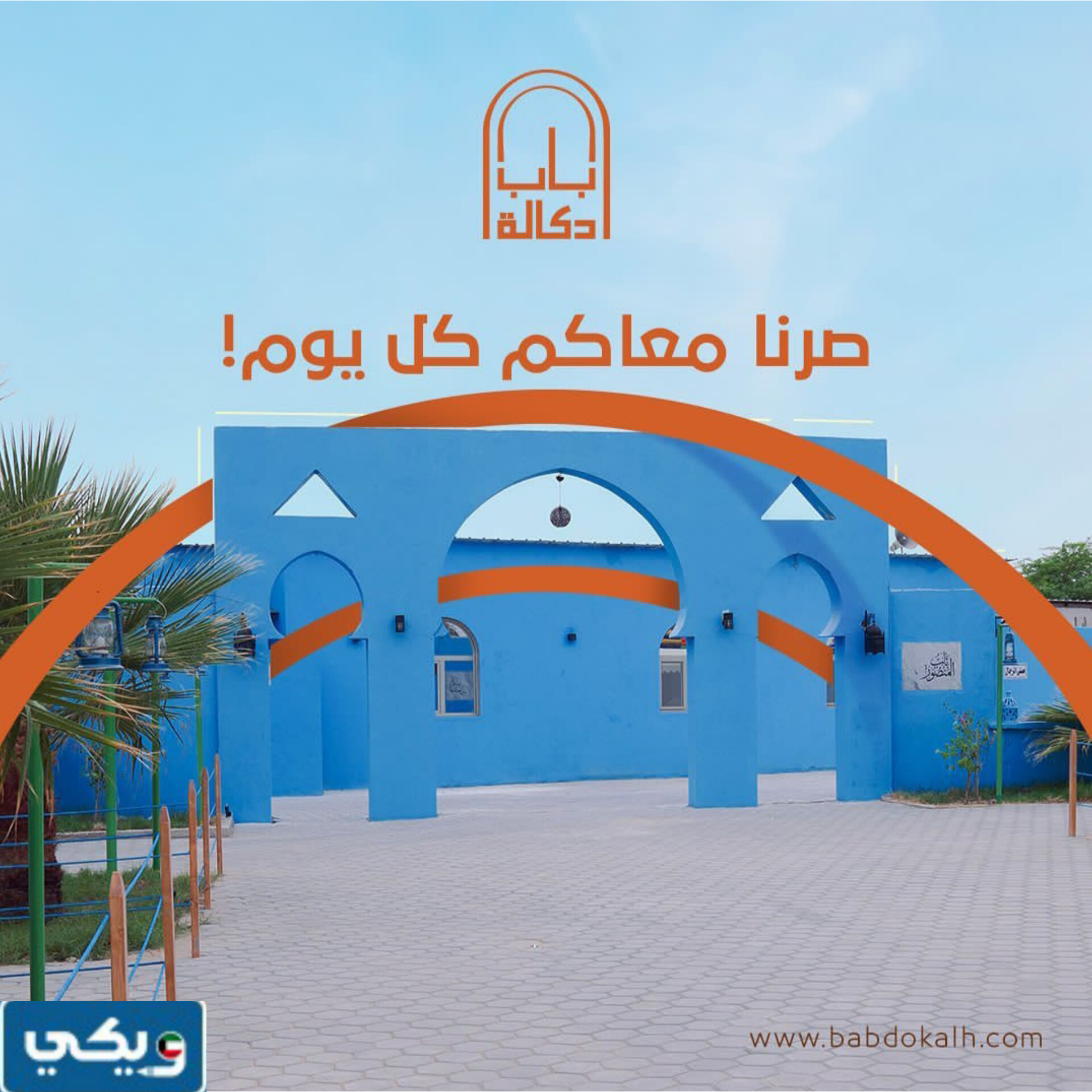 عنوان محمية باب دكالة الكويتية