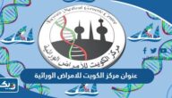 عنوان مركز الكويت للامراض الوراثية KMGC
