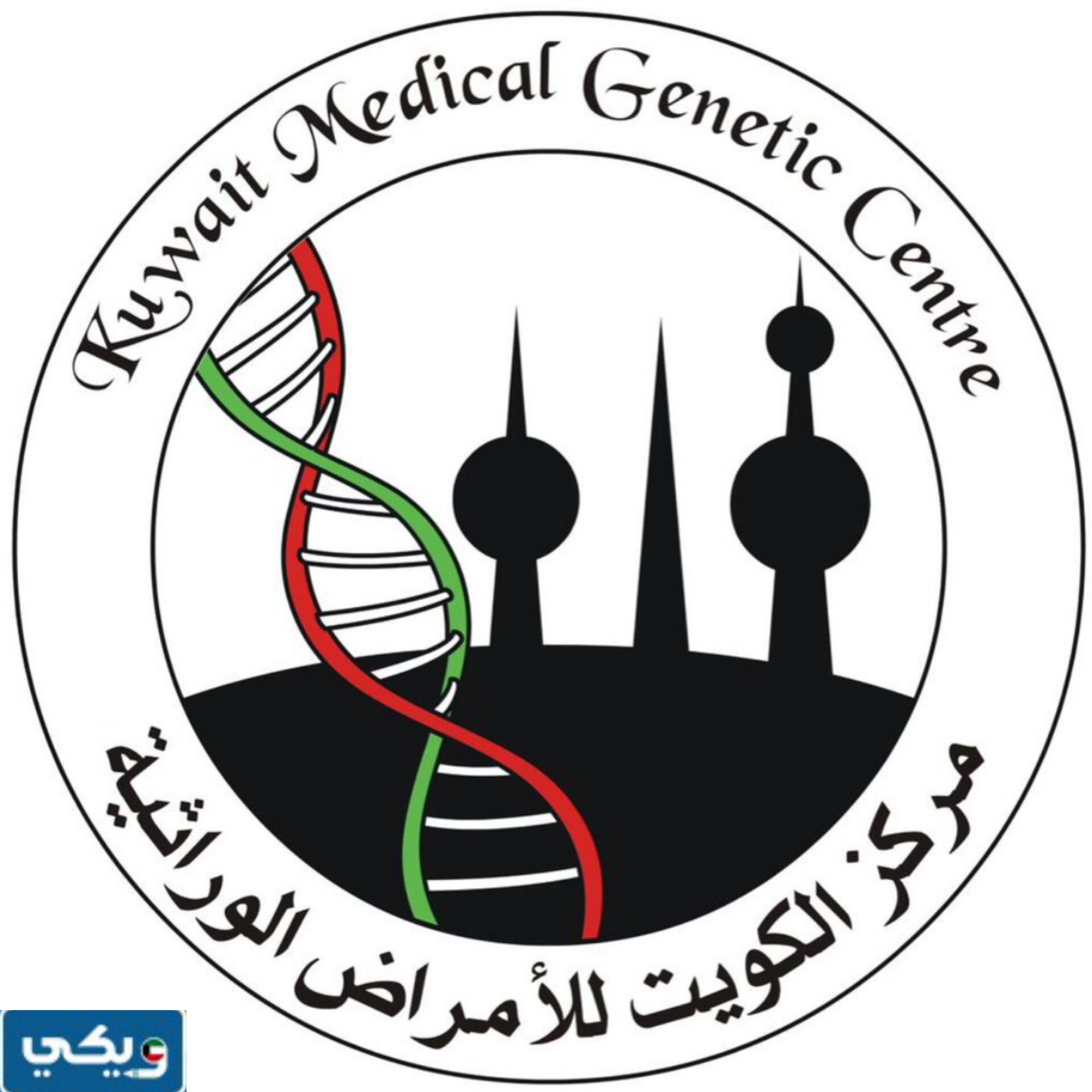 عنوان مركز الكويت للامراض الوراثية KMGC