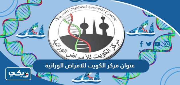 عنوان مركز الكويت للامراض الوراثية