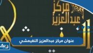 عنوان مركز عبدالعزيز النغيمشي الكويتي لتحفيظ القرآن الكريم