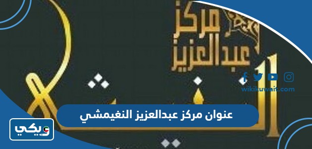 عنوان مركز عبد العزيز النغيمشي