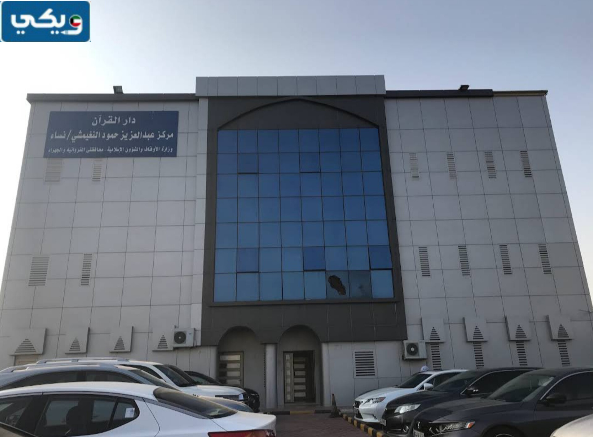 عنوان مركز عبدالعزيز النغيمشي الكويتي لتحفيظ القرآن الكريم