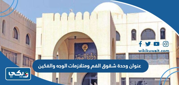 عنوان وحدة شقوق الفم ومتلازمات الوجه والفكين