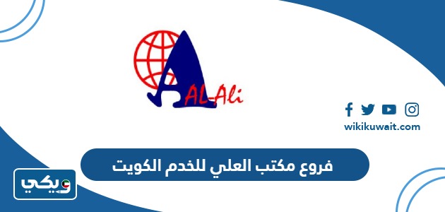 فروع مكتب العلي للخدم الكويت