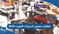 جدول فعاليات معرض السيارات أوتو لاند الكويت 2024 جدول فعاليات معرض السيارات أوتو لاند الكويت 2024