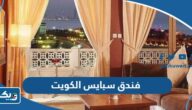 فندق سبايس الكويت (العنوان، الأسعار، الحجز) فندق سبايس الكويت (العنوان، الأسعار، الحجز)