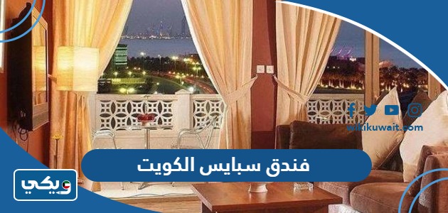 فندق سبايس الكويت