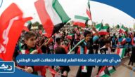 في أي عام تم إعداد ساحة العلم لإقامة احتفالات العيد الوطني