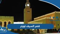 حساب قصر السيف الكويتي تويتر الرسمي @QasrSaif