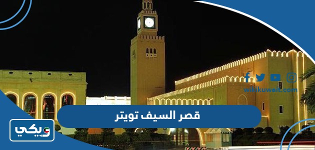 قصر السيف تويتر