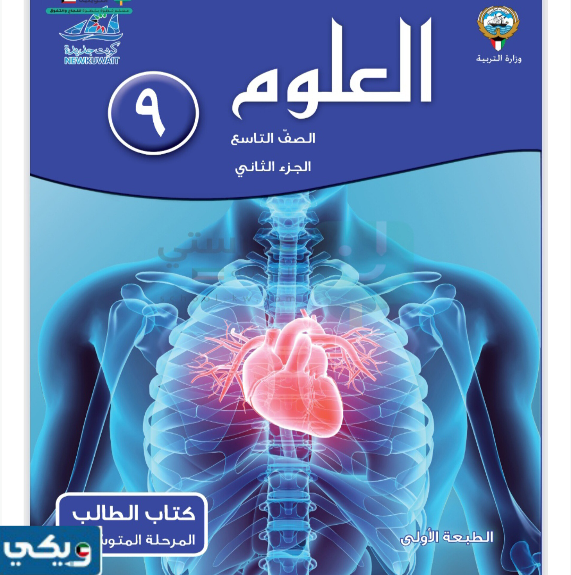 كتاب العلوم للصف التاسع الفصل الثاني 2024 الكويت