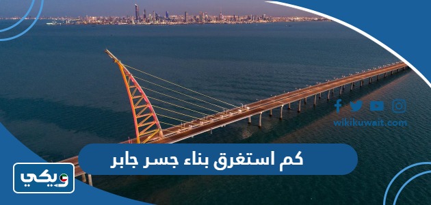 كم استغرق بناء جسر جابر
