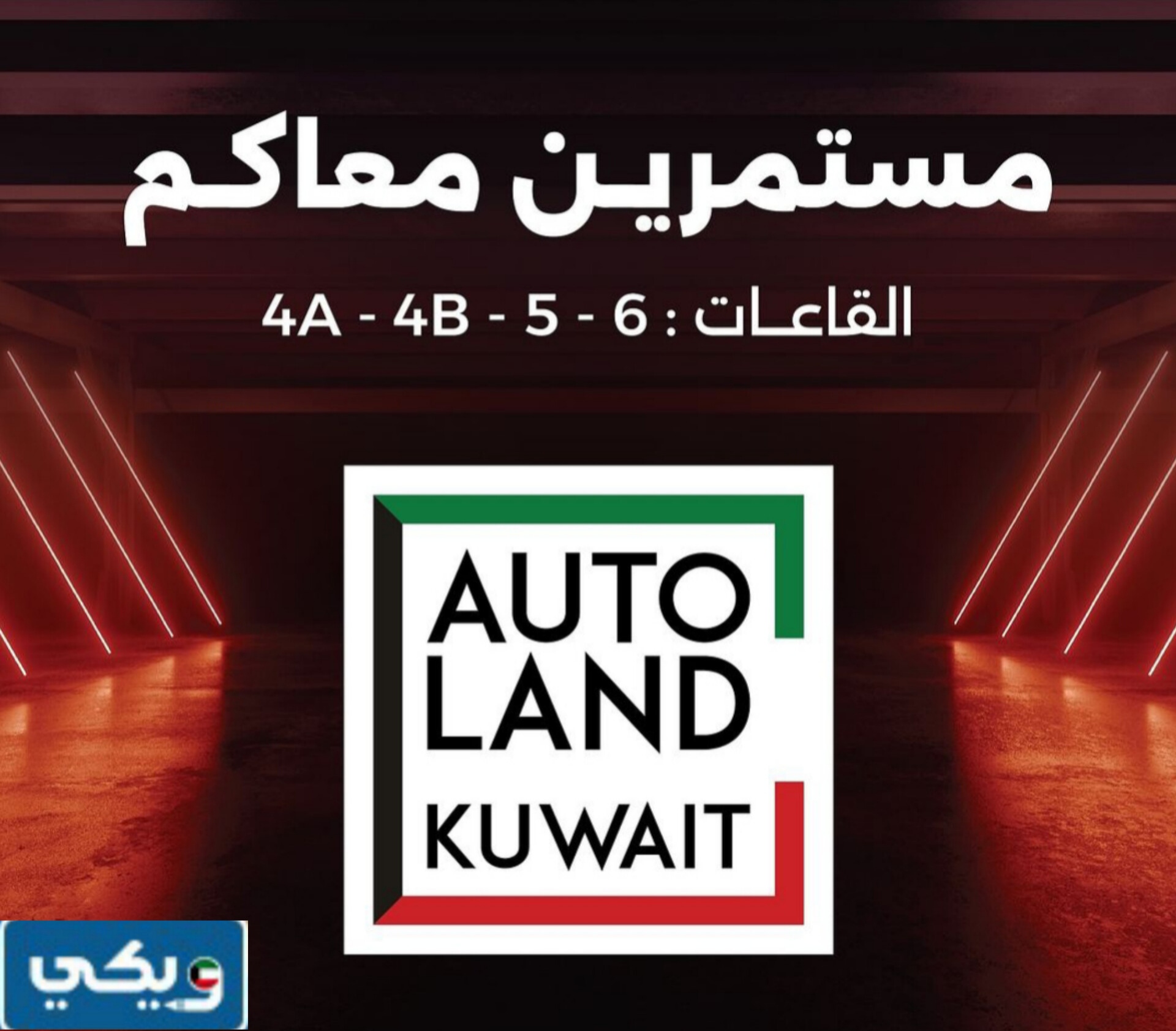 كم باقي على نهاية السيارات أوتو لاند الكويت 2024