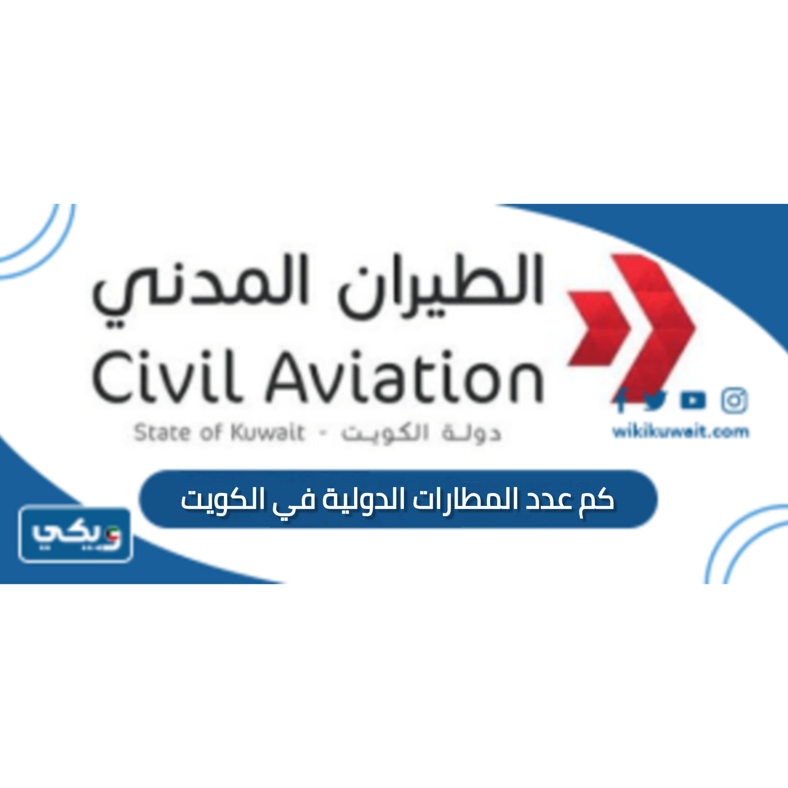 كم عدد المطارات الدولية في الكويت