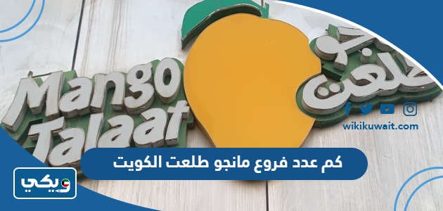 كم عدد فروع مانجو طلعت الكويت