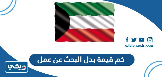 كم قيمة بدل البحث عن عمل