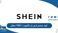 كود خصم شي ان الكويت 100٪ فعال كود خصم شي ان الكويت 100٪ فعال