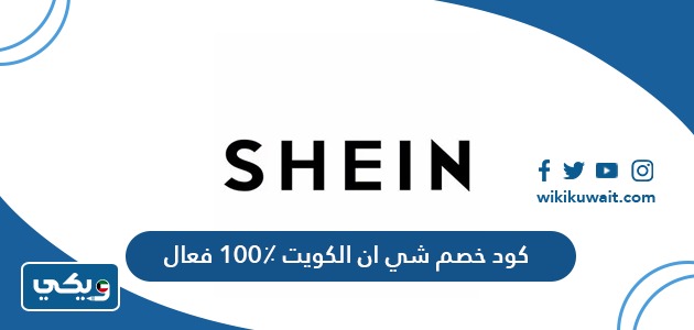 كود خصم شي ان الكويت 100٪ فعال