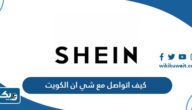 كيف اتواصل مع شي ان الكويت 2025 دردشة حية