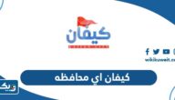كيفان تتبع اي محافظه في الكويت كيفان تتبع اي محافظه في الكويت